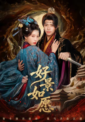 好景如愿（60集）爆款短剧推荐