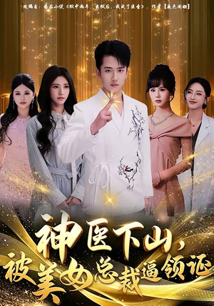 神医下山，被美女总裁逼领证（78集）百万短剧抢先看