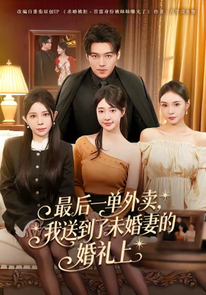 最后一单外卖，我送到了未婚妻的婚礼上（80集）女频短剧推荐