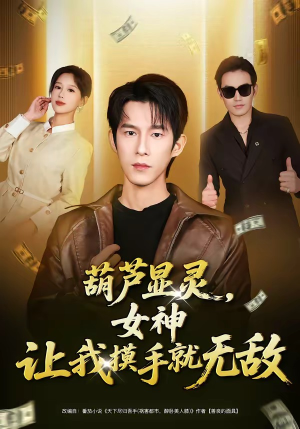 葫芦显灵，女神让我摸手就无敌（80集）最后一集