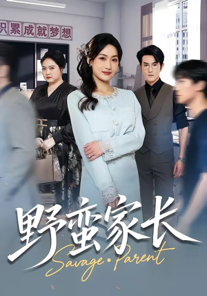野蛮家长（55集）短剧精彩片段