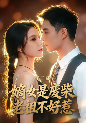 嫡女是废柴老祖不好惹第二部（30集）热门了短剧
