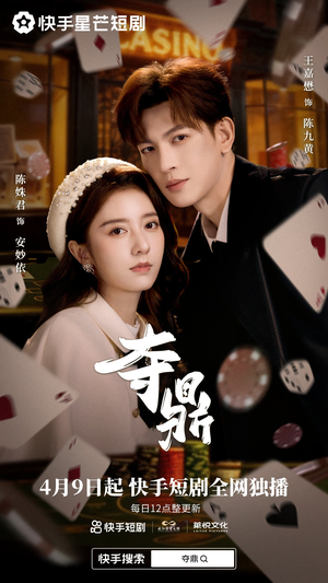 夺鼎（34集）短剧抢先看