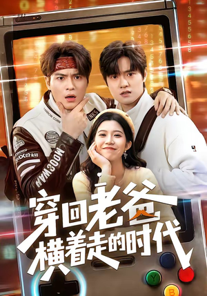 穿回老爸横着走的时代（50集）短剧解说全集