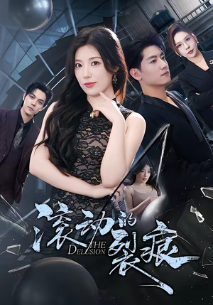 滚动的裂痕（69集）免费在线看