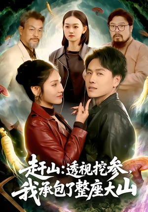 赶山：透视挖参，我承包了整座大山（133集）正能量短剧分享