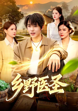 乡野医圣（95集）集免费看短剧