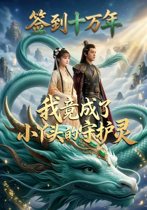 签到十万年我竟成了小丫头的守护灵（100集）亿万短剧抢先看