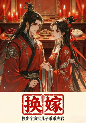 换嫁换出个疯批儿子乖乖夫君（50集）热播短剧分享