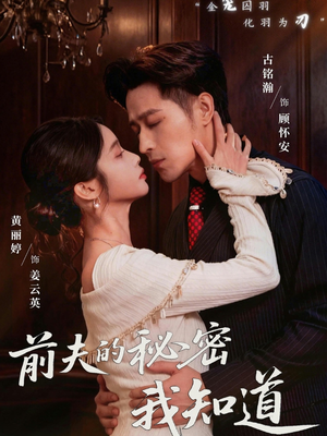 前夫的秘密我知道（62集）热门爆款短剧