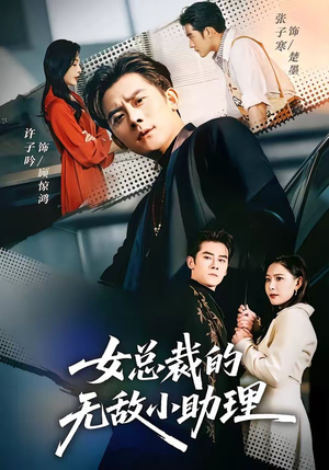 女总裁的无敌小助理（69集）免费看全集