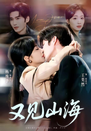 又见山海（67集）超甜短剧抢先看