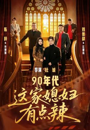 90年代：这家媳妇有点辣（80集）怎么看全集