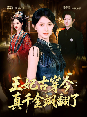 王妃古穿今真千金飒翻了（75集）精彩短剧看全集