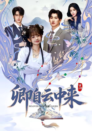 卿自云中来（60集）全部免费看全集