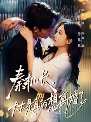 秦机长，太太是真的想离婚了（74集）好看又上头短剧