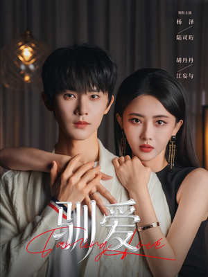 驯爱（80集）热播短剧全集看