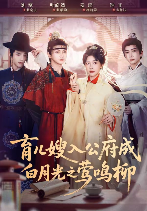 育儿嫂入公府成白月光之莺鸣柳（84集）火爆短剧抢先看