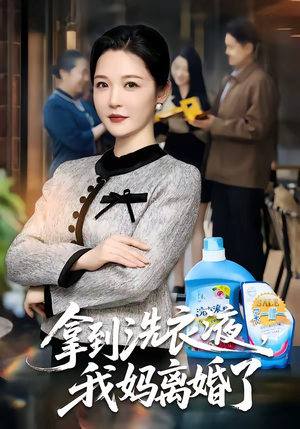 拿到洗衣液，我妈离婚了（98集）好看短剧分享