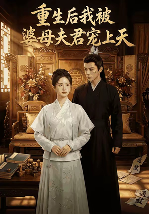 重生后我被婆母夫君宠上天（62集）最新热门短剧