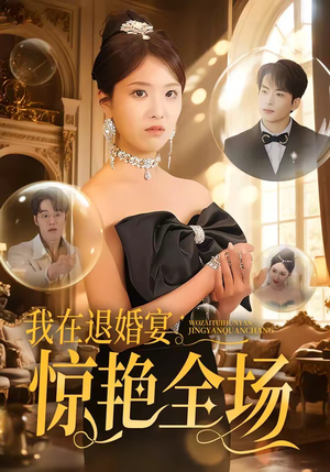 我在退婚宴惊艳全场（54集）超爽短剧推荐