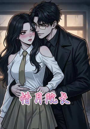 惜月院长（27集）追风的女孩短剧