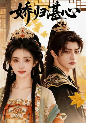 娇归湛心（48集）一口气看完全集