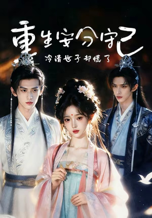 重生安分守己（13集）短剧中追到爽