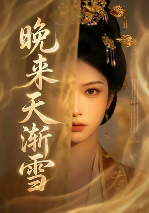 晚来天渐雪（30集）免费观看完整版