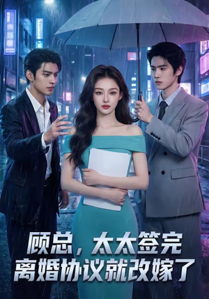 顾总，太太签完离婚协议就改嫁了（44集）爱上了这部剧了