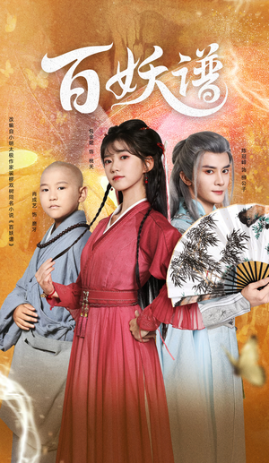 百妖谱（80集）热门短剧看不停