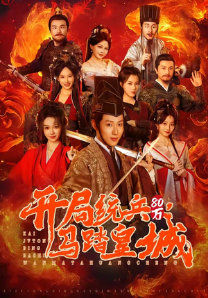 开局统兵80万，马踏皇城（85集）好看短剧看不停