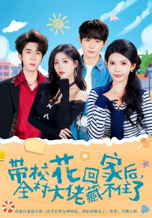 带校花回家后，全村大佬藏不住了（63集）最新短剧抢先看