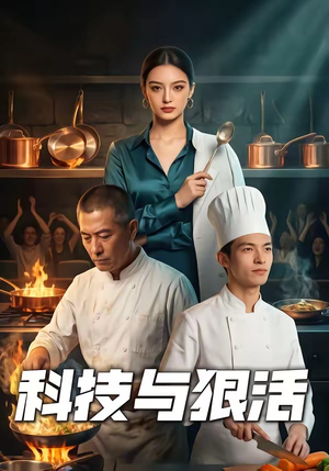 科技与狠活（40集）第一集