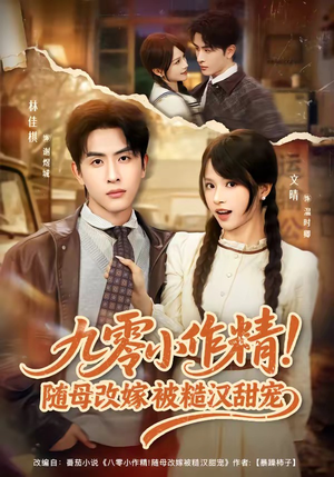 九零小作精！随母改嫁被糙汉甜宠（80集）热门短剧免费看