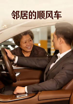 邻居的顺风车（48集）80到100集