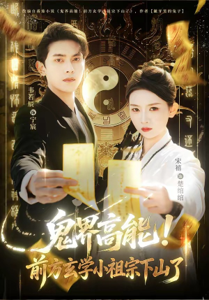 鬼界高能！前方玄学小祖宗下山了（80集）精彩短剧追不停