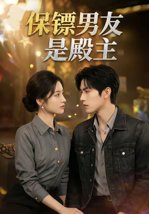 保镖男友是殿主（55集）精彩好看短剧