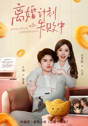 离婚计划失败中（66集）热门短剧又来了