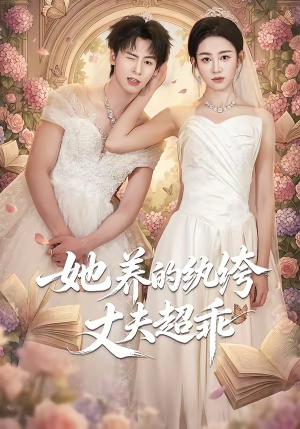 她养的纨绔丈夫超乖（78集）在线看到大结局