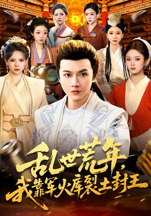 乱世荒年，我靠军火库裂土封王（106集）哪个网站可以看