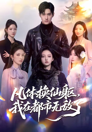 凡体换仙躯，我在都市无敌了（61集）最新热门短剧