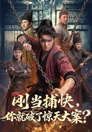 刚当捕快，你就破了惊天大案？（80集）好看短剧推荐