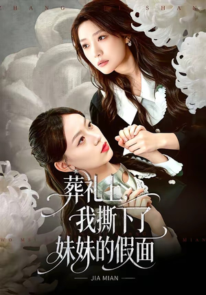葬礼上，我撕下了妹妹的假面（63集）无需会员免费看