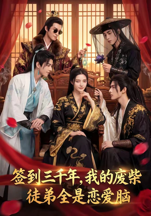 签到三千年，我的废柴徒弟全是恋爱脑（60集）热门短剧排行榜
