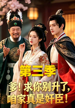 爹！求你别升了，咱家真是奸臣！第三季（60集）网络小短剧