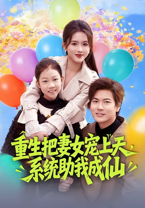 重生把妻女宠上天，系统助我成仙（80集）我真的爱了