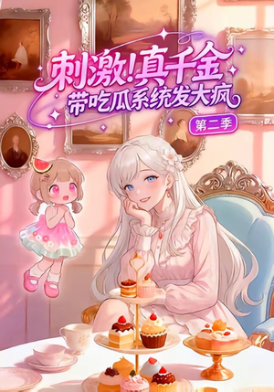 刺激！真千金带吃瓜系统发大疯第二季（62集）短剧精彩绝伦