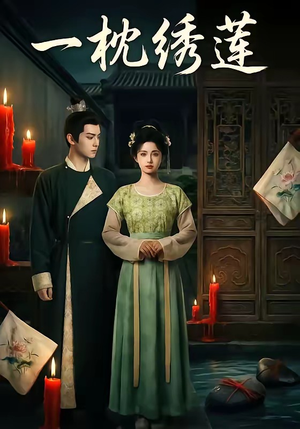 一枕绣莲（42集）超爽短剧推荐