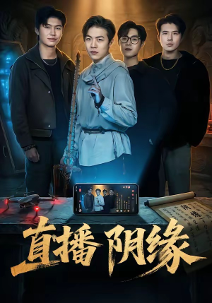 直播阴缘（81集）短剧爆款推荐